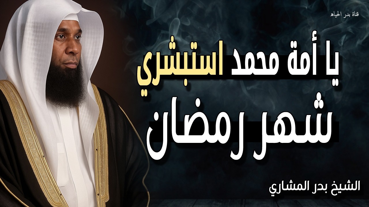 يا أمة محمد استبشري 💔 اسمع هذه الكلمات لتعرف قدرك العظيم 💔 الشيخ بدر المشاري