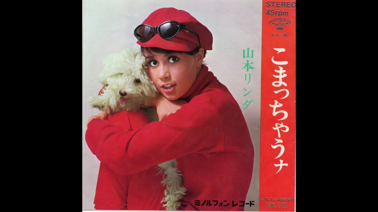 山本リンダ 「こまっちゃうナ」 1966