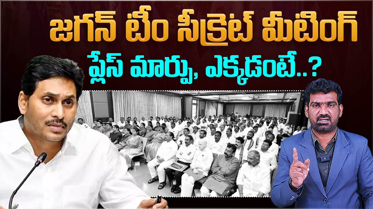 జగన్ టీం సీక్రెట్ మీటింగ్ ప్లేస్ మార్పు | YS Jagan Team Secret Meeting Place Changed | Marokonam