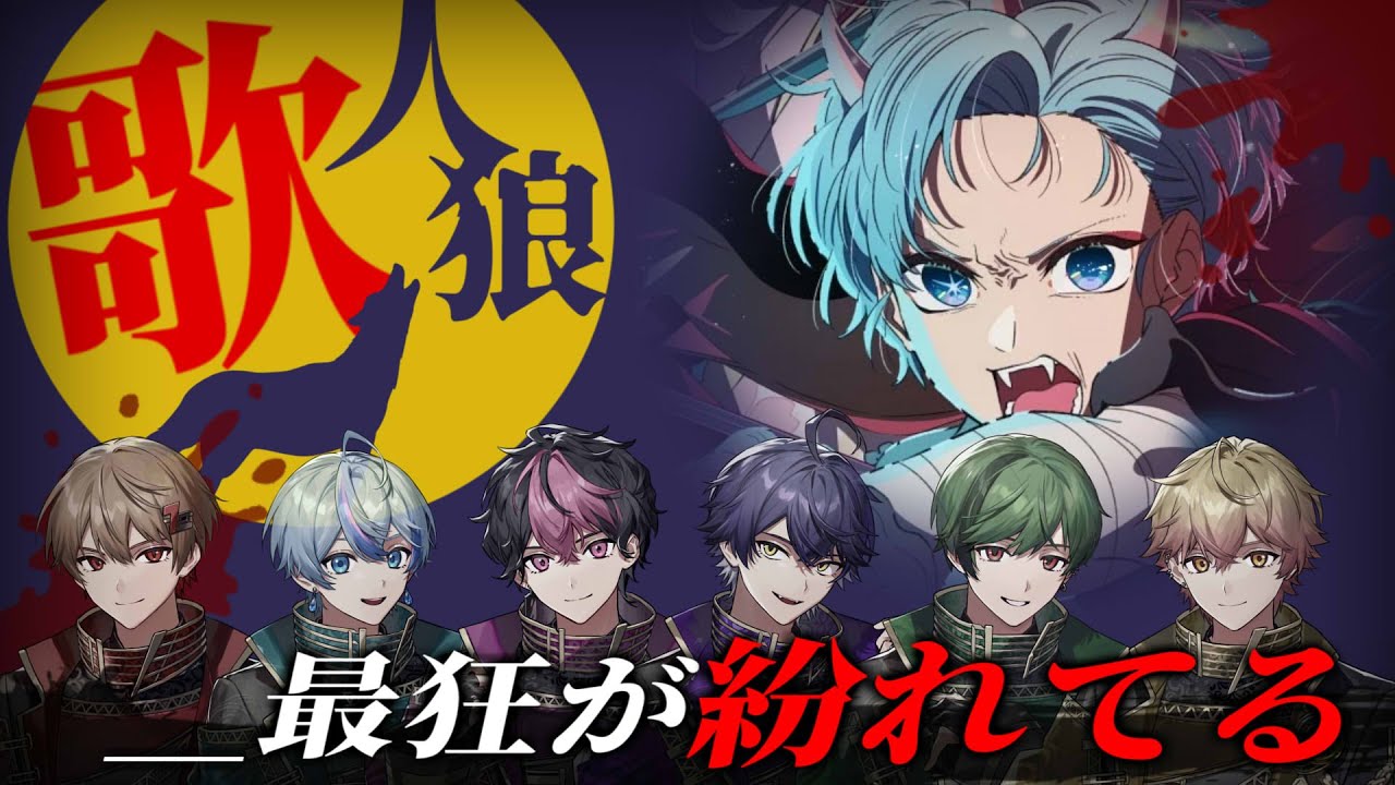 【歌人狼】狂人は、何処までイっても狂人【ファタール】