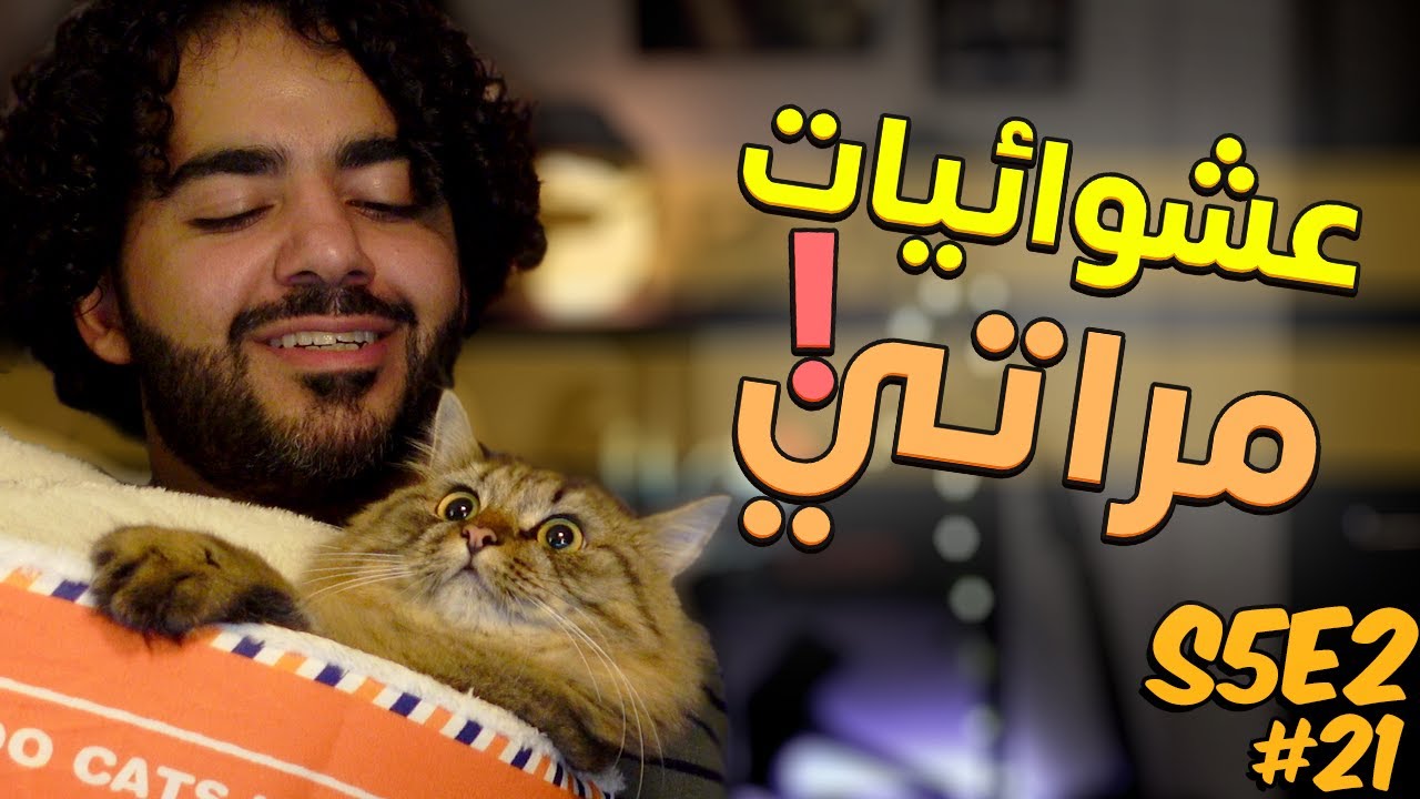 منتج معمول مخصوص للقطة 🐈😹 | عشوائيات مراتي S5E2 #21