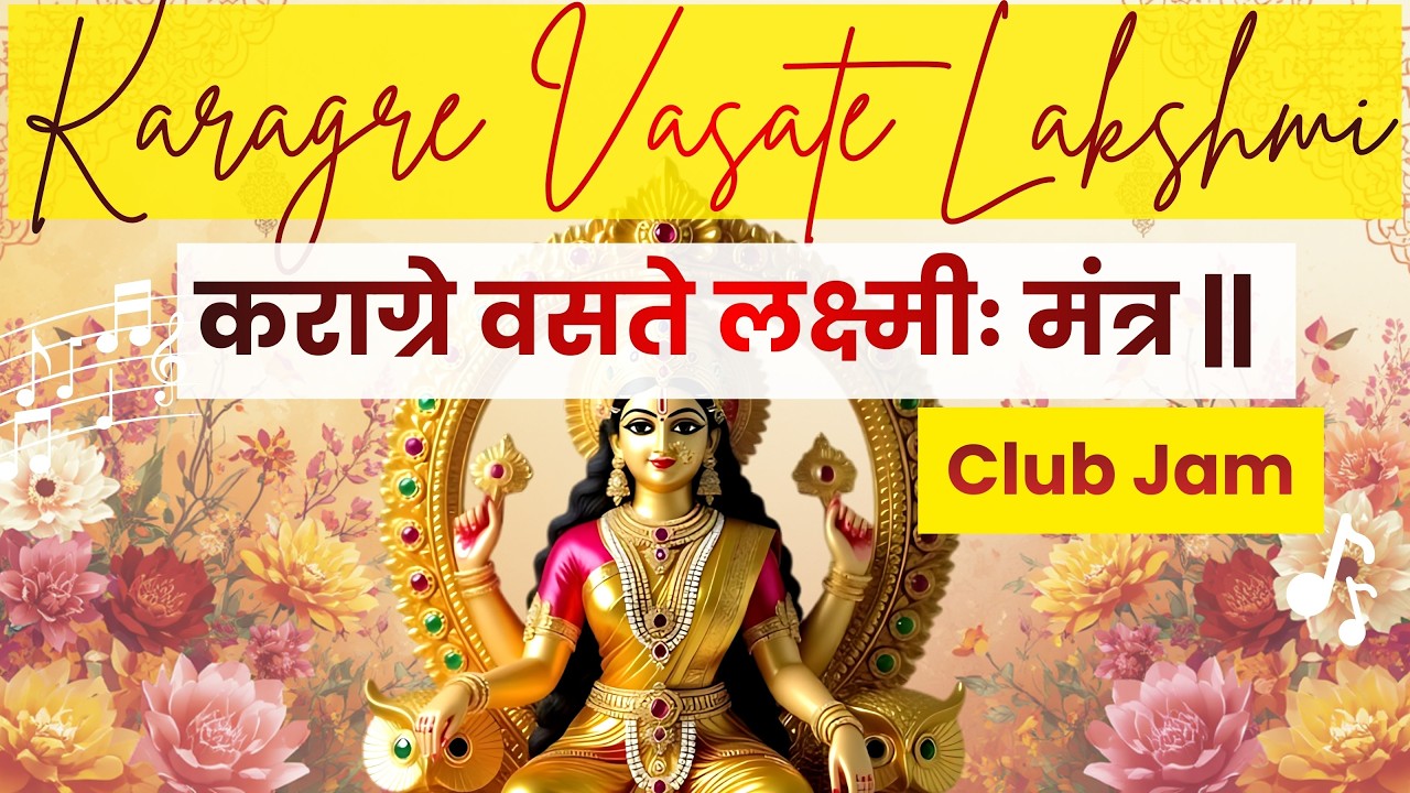 2026 Club Jamming | कराग्रे वसते लक्ष्मीः मंत्र | Karagre Vasate Lakshmi Mantra #bhajan #kirtan
