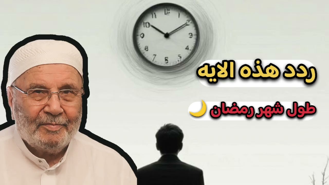 ردد هذه الان من الان حتى اخر رمضان 🌙… الشيخ محمد راتب النابلسي 