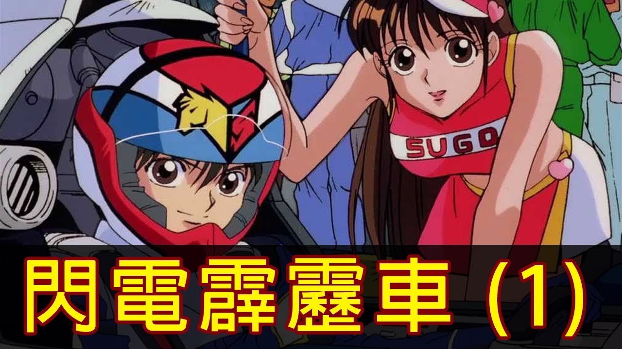 【閃電霹靂車】帶你看完激情的小老婆養成史！│TV版 (上)│Part.1│再見小南門