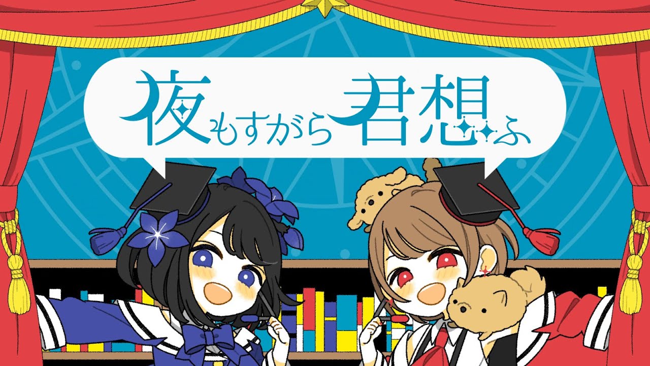 【声優自作MV】夜もすがら君想ふ 歌ってみた【ルゥティン＆武田羅梨沙多胡】