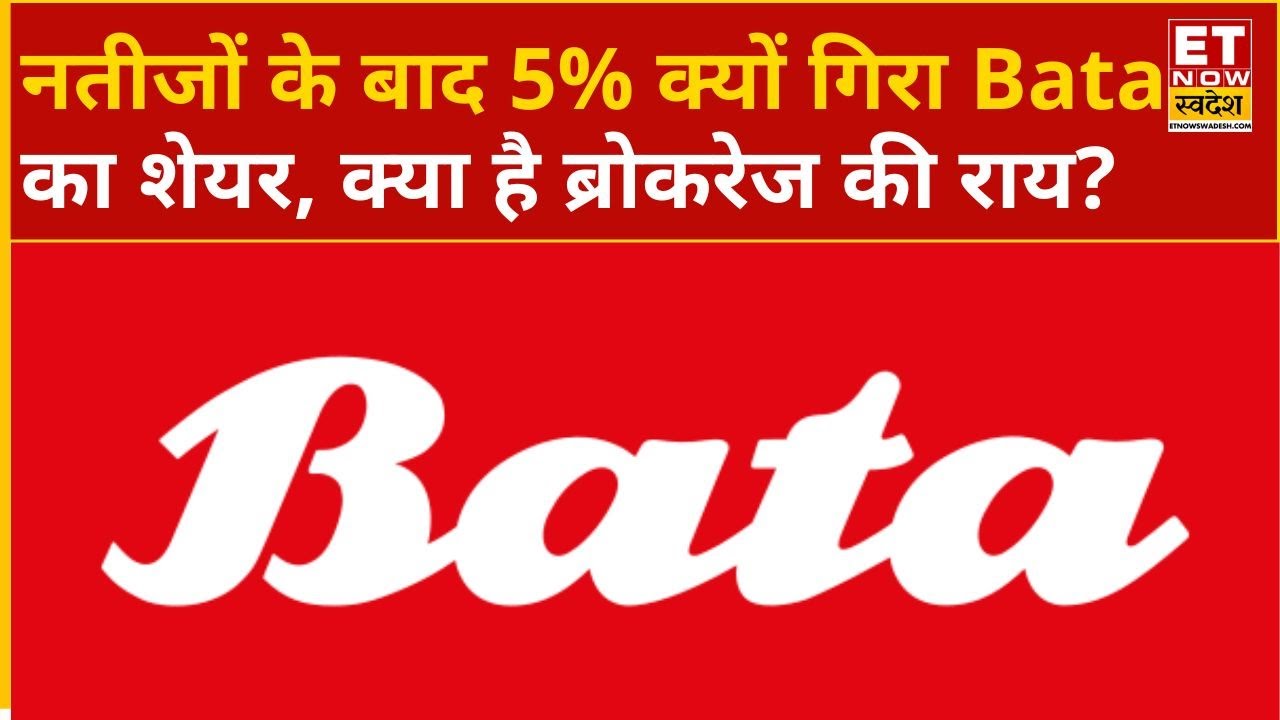 Bata Share Fall: नतीजों के बाद 5% क्यों गिरा Bata  का शेयर, जानिए बाटा पर क्या है ब्रोकरेज की राय?