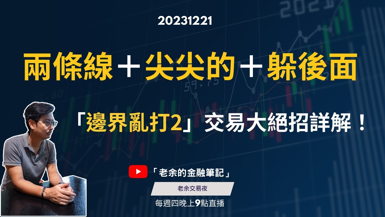 【交易新手】「邊界亂打2」交易大絕招詳解！ 兩條線＋尖尖的＋躲後面 ！20231221【老余交易夜】