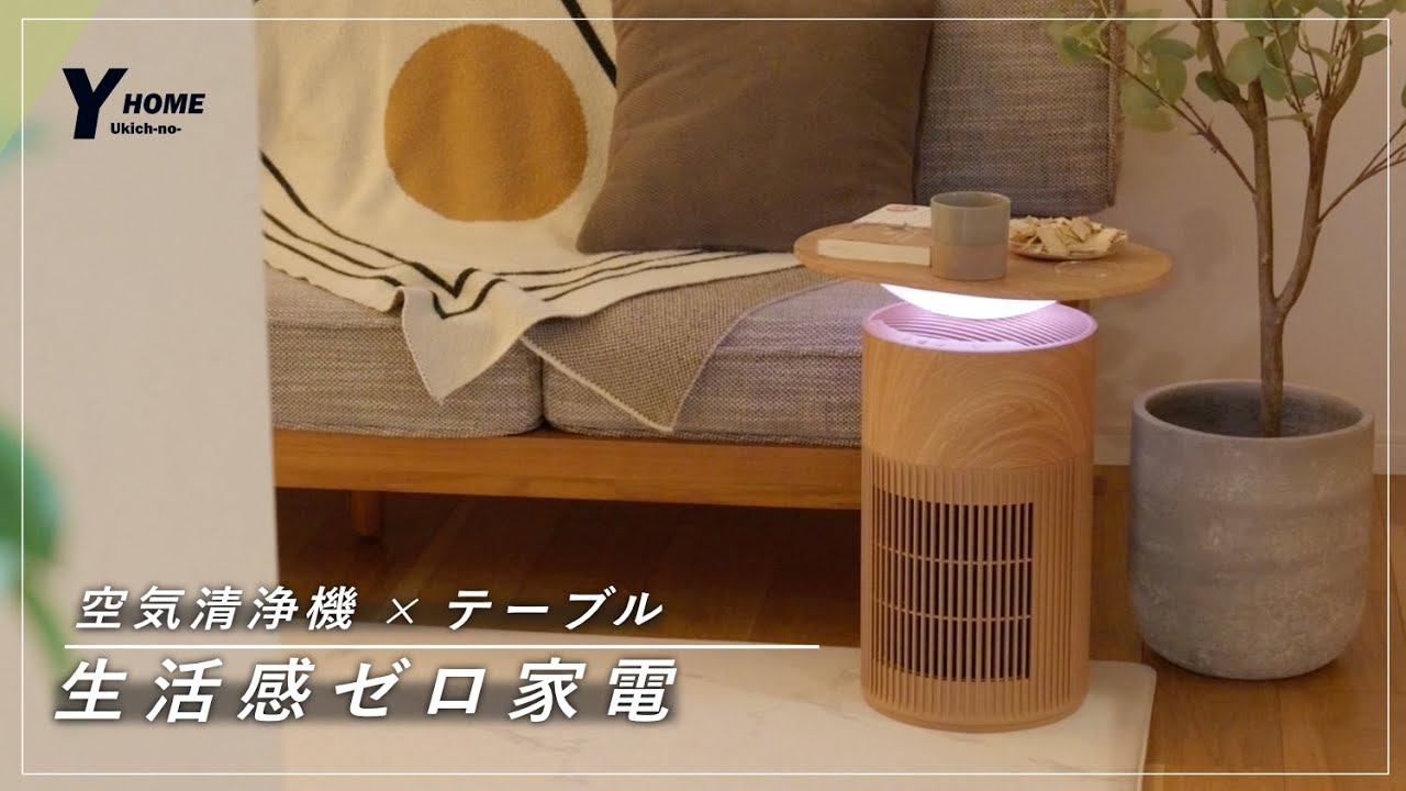 【新定番】空気清浄機が“家具”に｜SwitchBot Table ナチュラルをレビュー