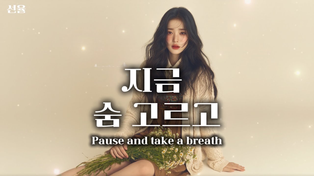 지금 숨 고르고 (Pause and Take a Breath)