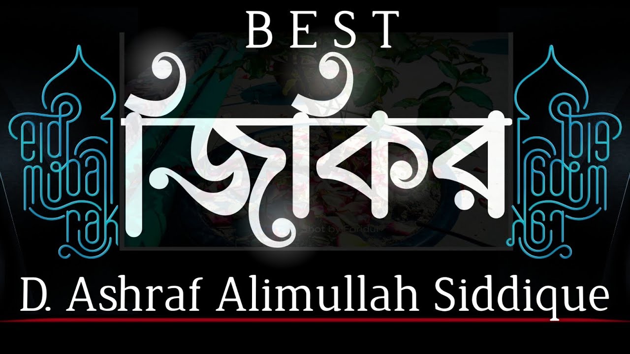 La ilaha illallah || সম্পূর্ণ নতুন জিকির || ড. আশরাফ আলিমুল্লাহ সিদ্দিকী || বাংলা জিকির || New Jikir