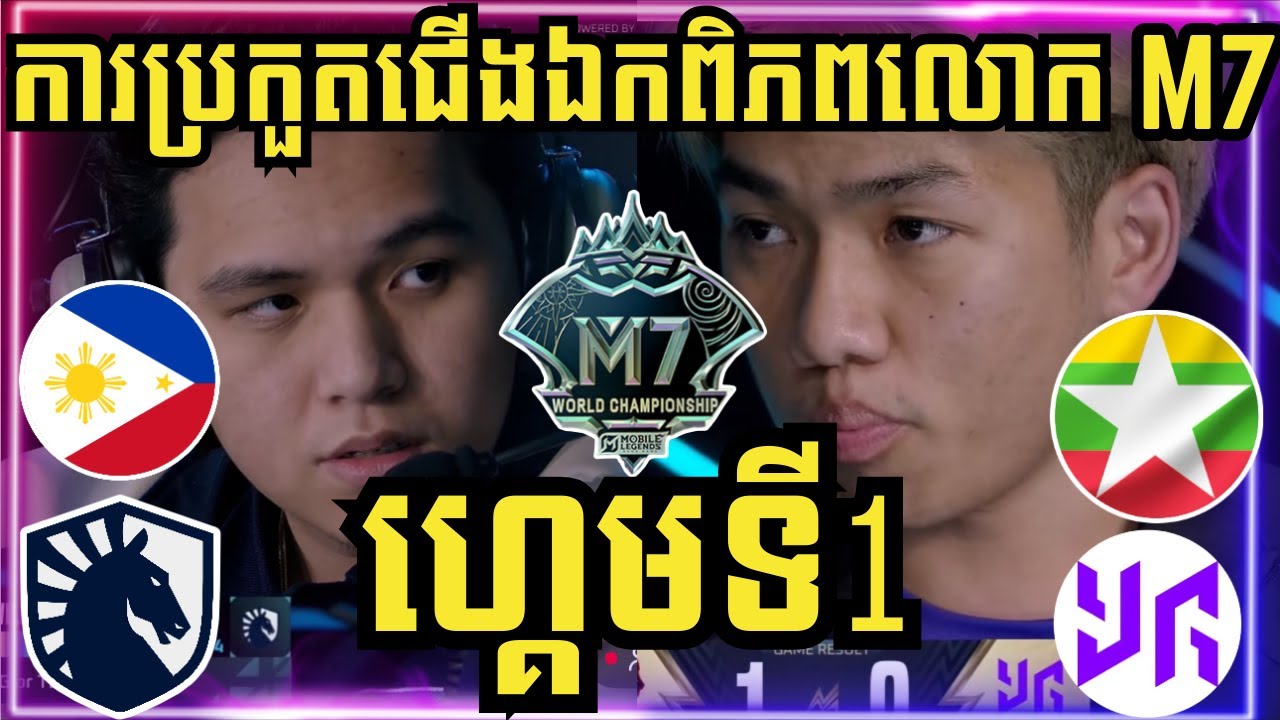 ហ្គេមទី 1: Liquid PH ហ្វីលីពីន Vs Yangon Galaticos ភូមា | ការប្រកួតជើងឯកពិភពលោក M7 វគ្គ Swiss Stage