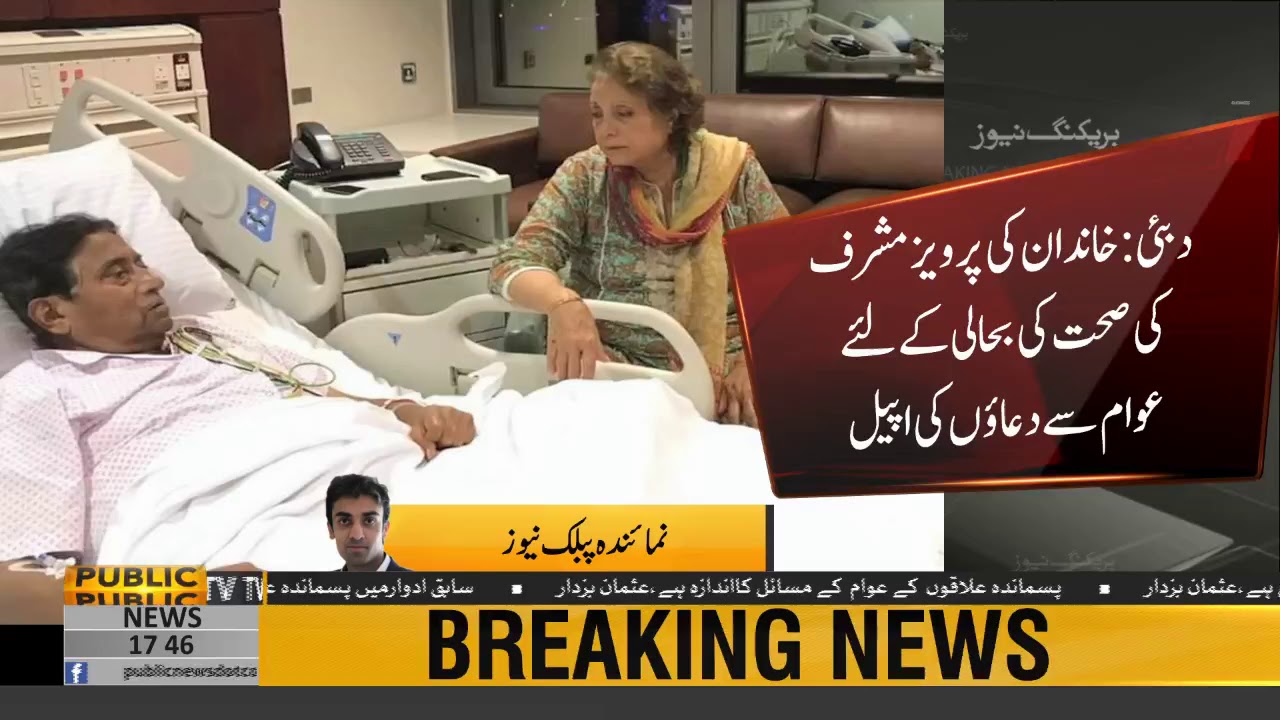 Former President Pervez Musharraf Shifted To Hospital In Dubai | Public News