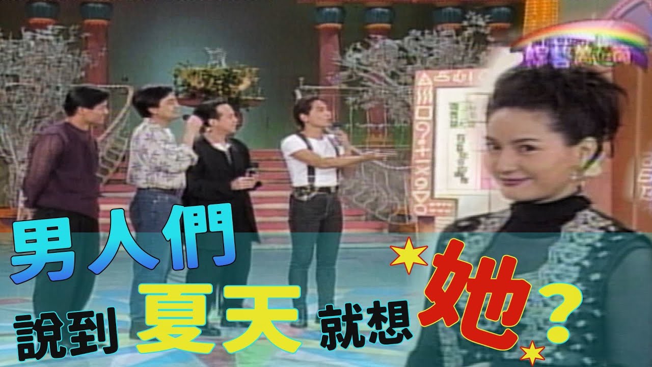 【綜藝萬花筒】夏天情人就選她？！齊秦黃大煒對方芳芳有特別的感覺😳