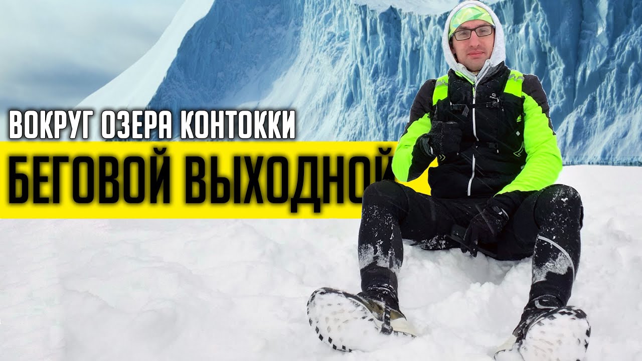 Беговой выходной #0: Бегом вокруг озера Контокки