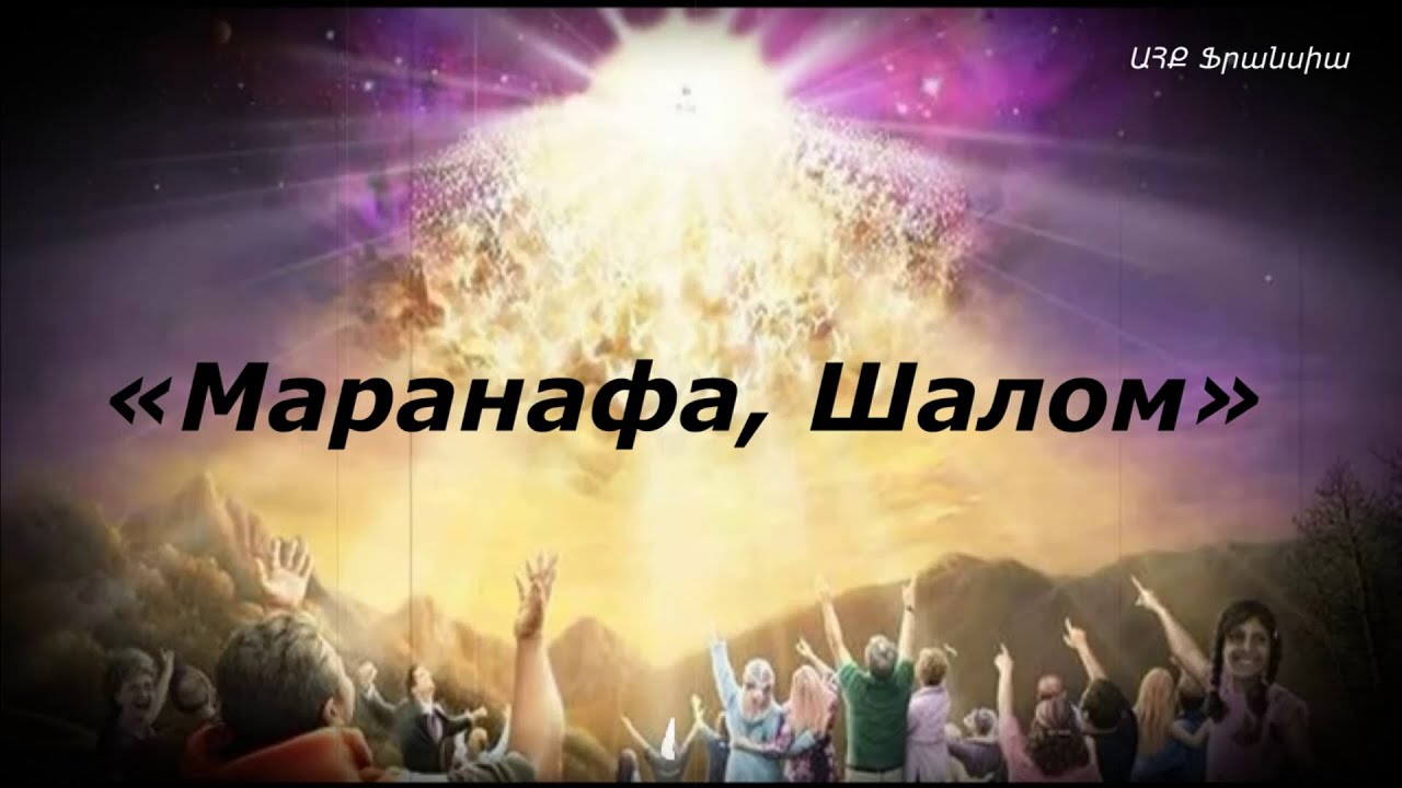«Маранафа, Шалом» Армен И Анаит Атанесяны («Մարանաթա, Շալոմ» ռուսերեն). Христианские песни