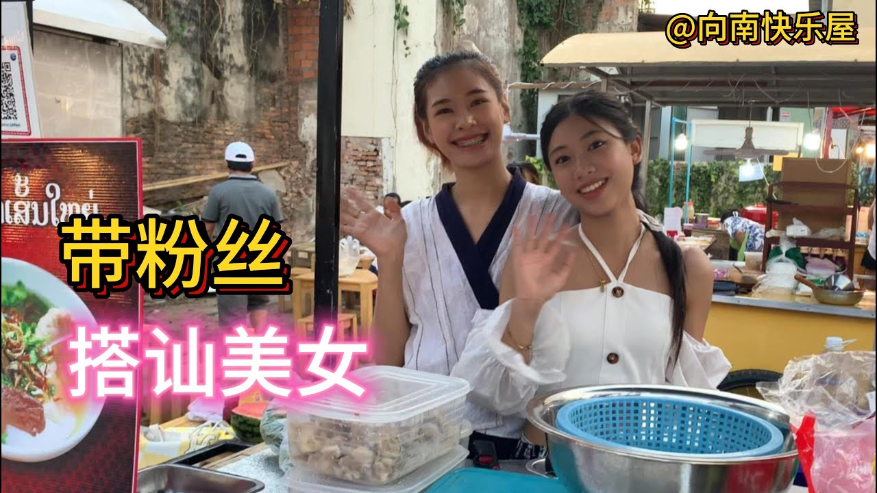 122期：带粉丝搭讪老挝美女，给粉丝找生意