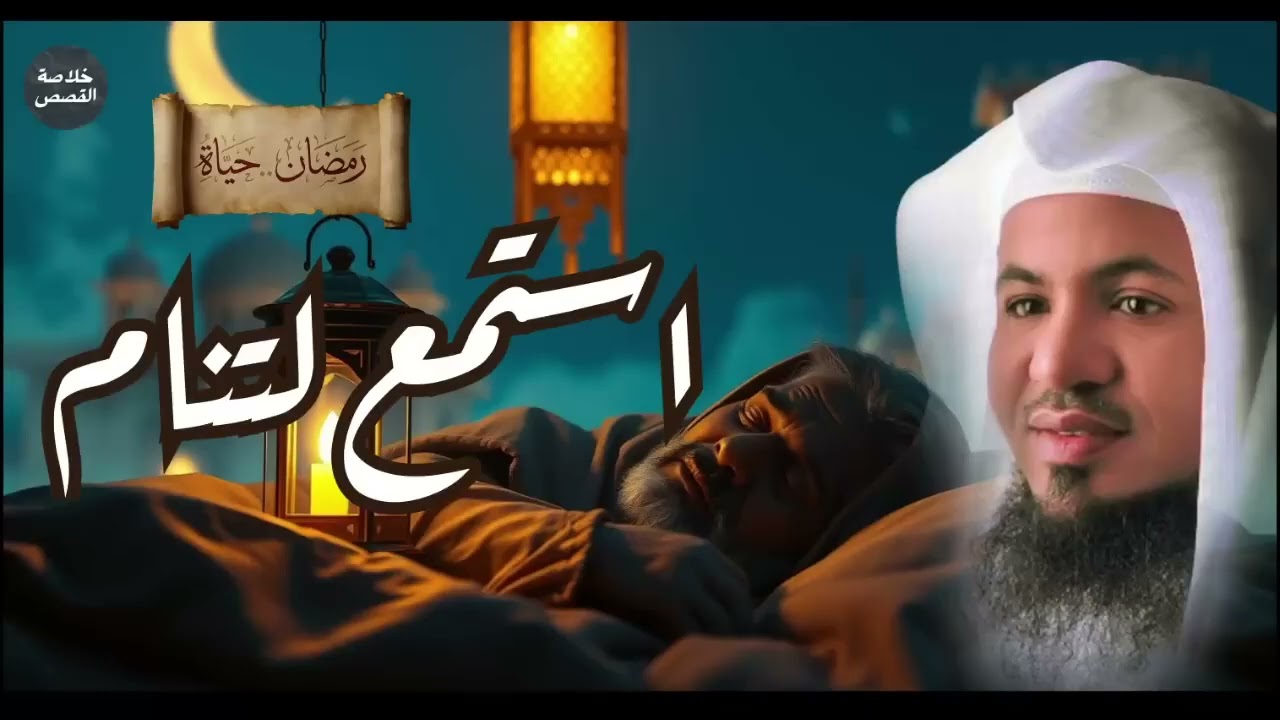 قصة ولا أروع للنوم العميق | ساعة من القصص الهادئة – الشيخ محمد الشنقيطي