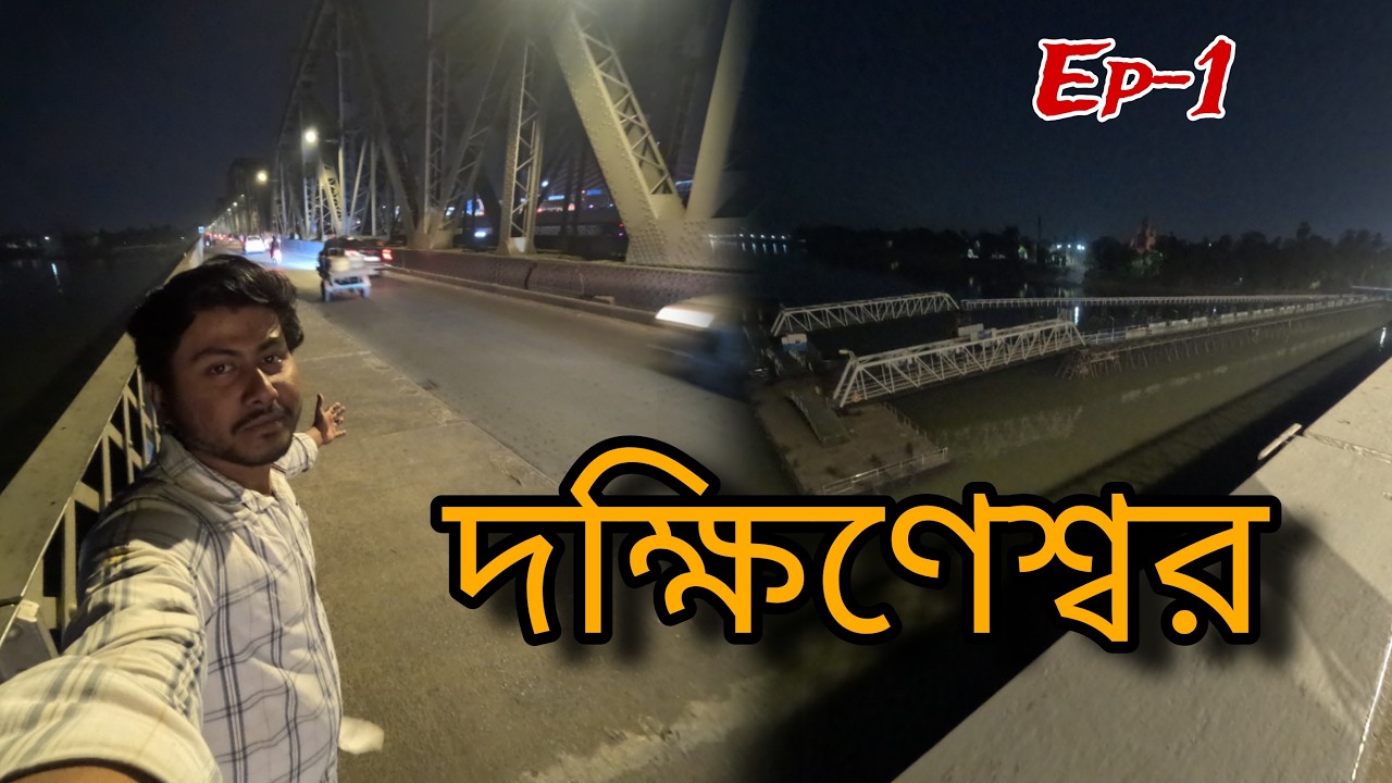 দক্ষিণেশ্বর | Kolkata City video | 2026 | Ep-1