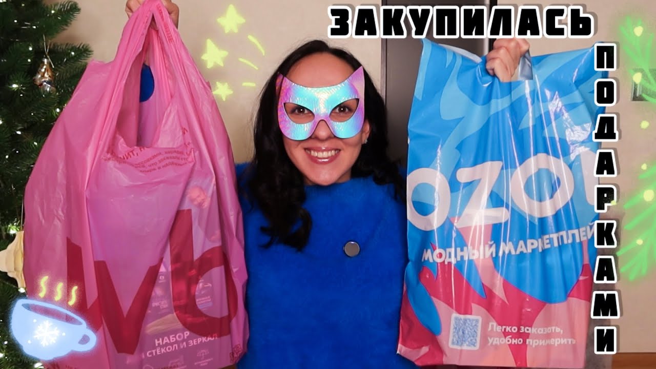 🎁 РАСПАКОВКА WILDBERRIES и OZON ♥️ НАКУПИЛА ПОДАРКИ РОДНЫМ 🎄 ИДЕИ К НОВОМУ ГОДУ 