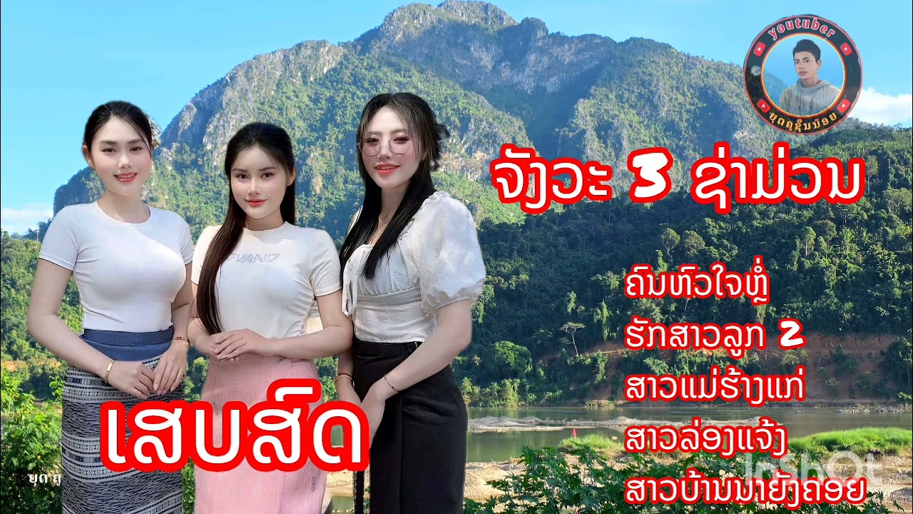 เสบสด จังวะ 3ช่า ม่วนๆ