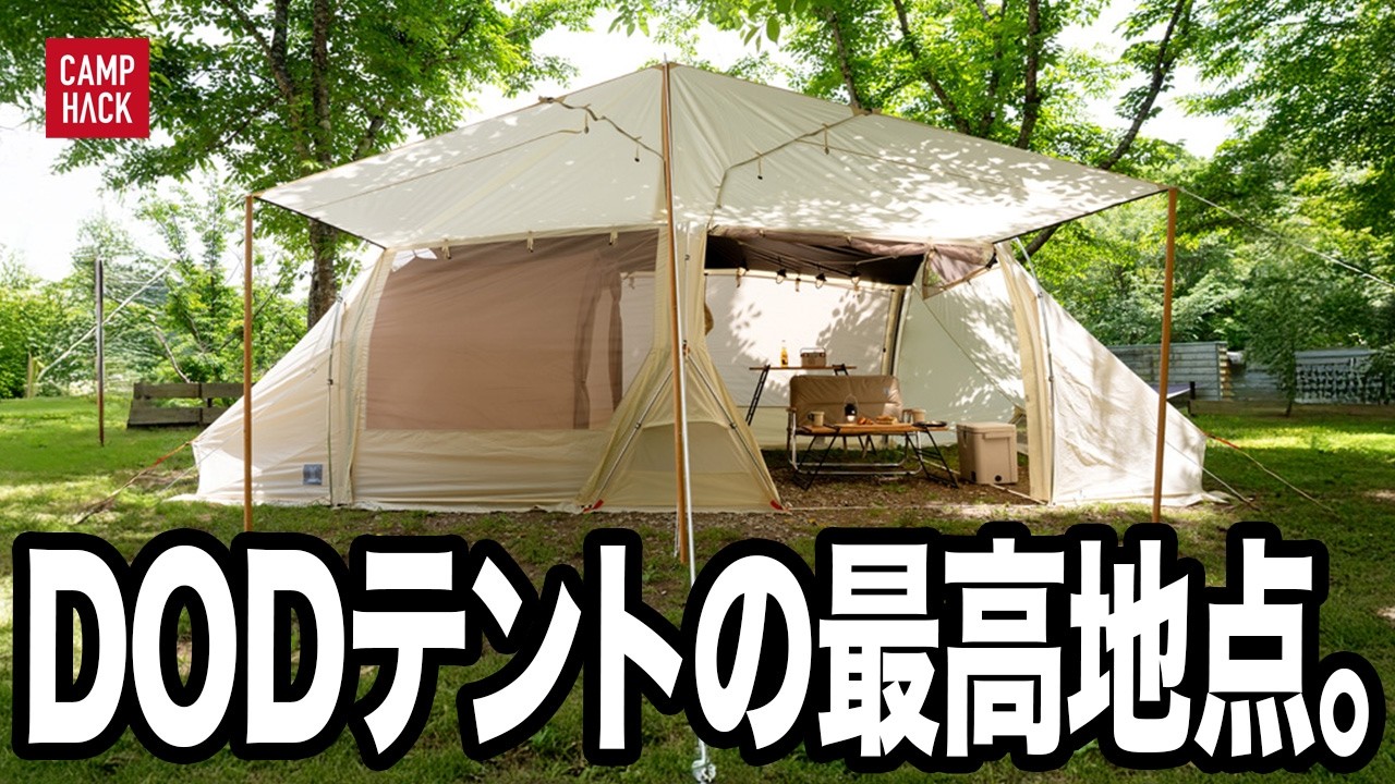 DODのトンネルテントに新風！“吊るすだけ設営”で一気に時短