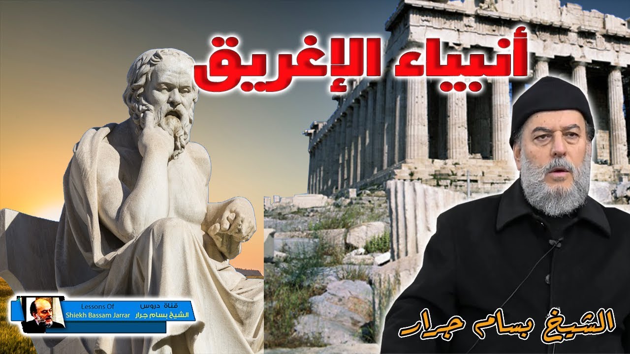 الشيخ بسام جرار | هل هناك انبياء يونانيين بعثوا للاغريق والنبي ايليا والنبي الياس هل هما نفس النبي