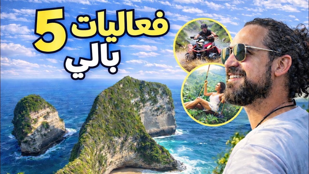 السفر الى بالي اجمل من اللي تتخيله 5 فعاليات لاتفوتك 