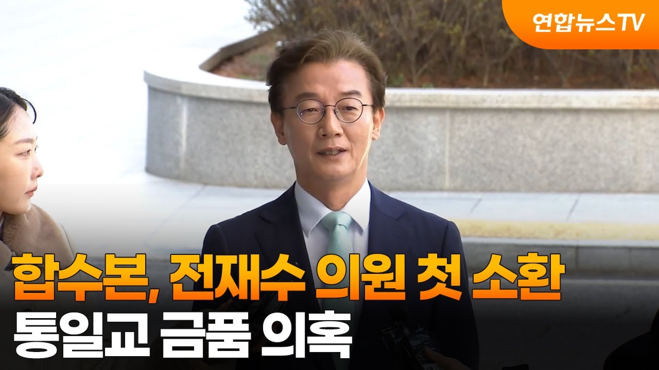 합수본, 전재수 의원 첫 소환…통일교 금품 수수 의혹 / 연합뉴스TV (YonhapnewsTV)