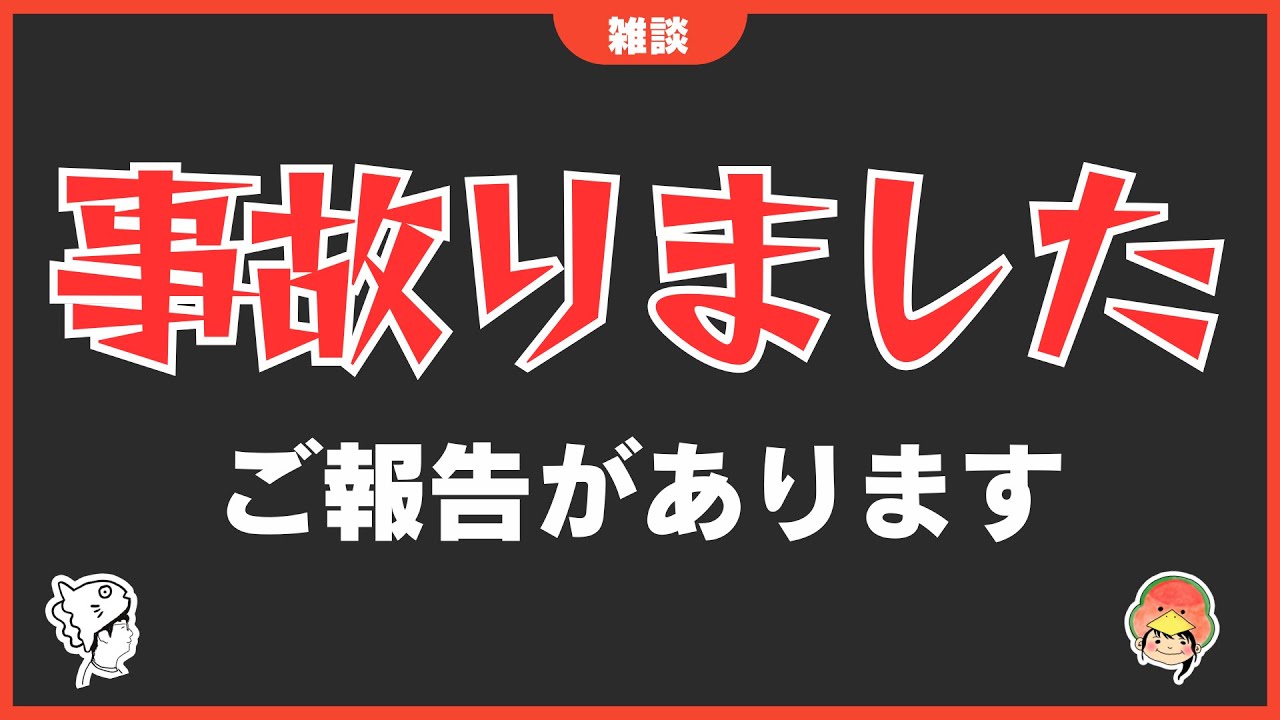 ご報告があります。事故った件【雑談ラジオ①】《すけまる/すーさん》