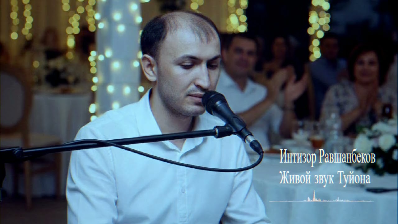 Интизор Равшанбеков | Туйона живой звук |