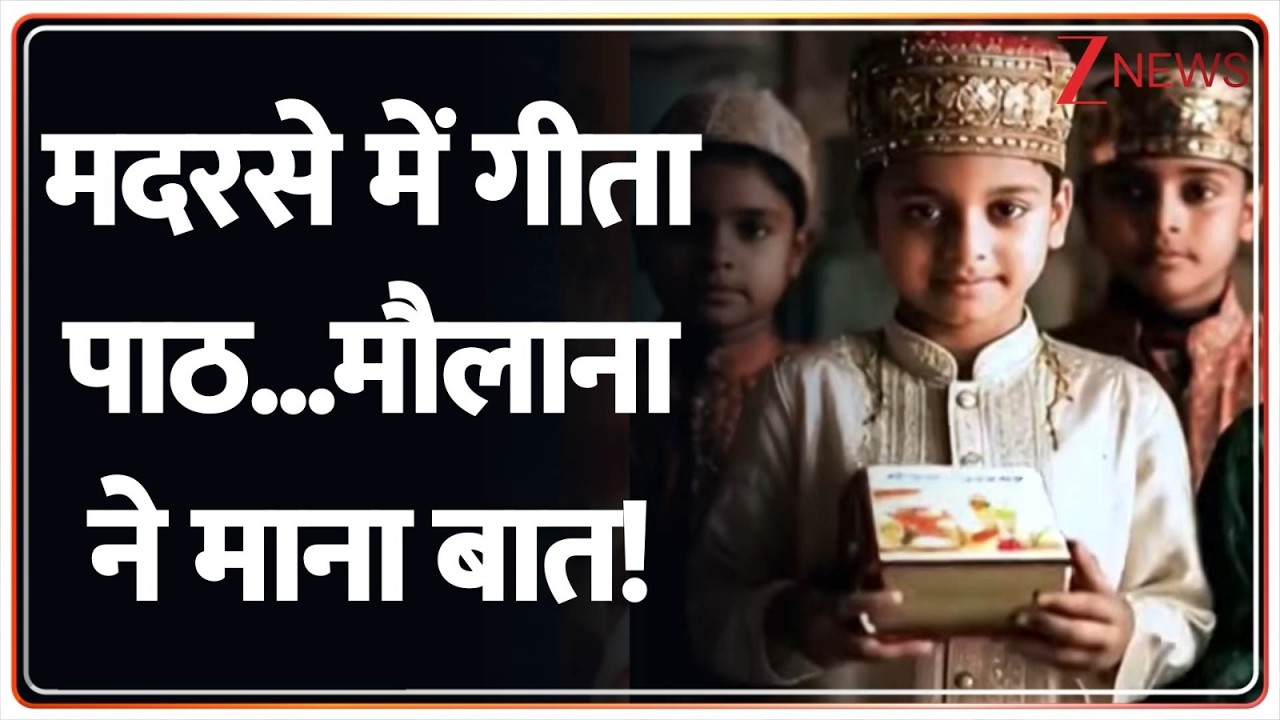 Deshhit: मदरसे में 'गीता पाठ' पर क्यों बौखलाए भाईजान?  MP News | Viral Video