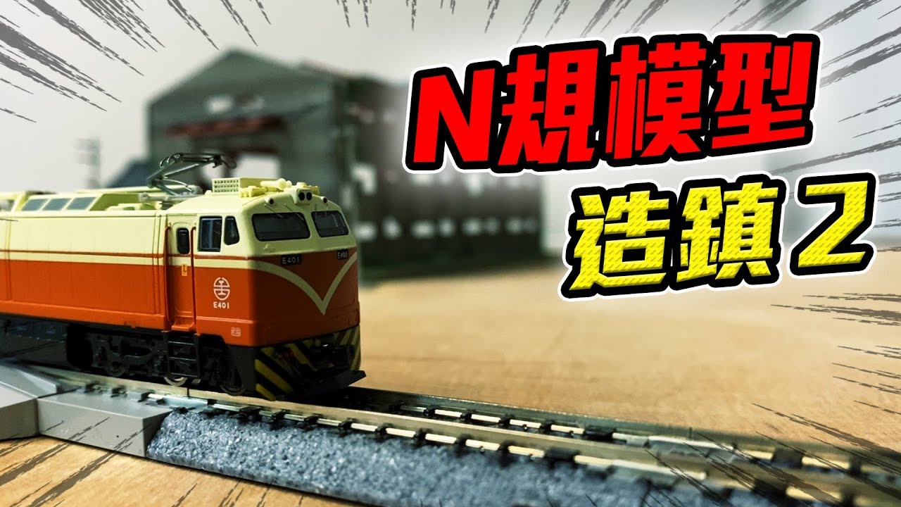 N規模型造鎮企劃EP2 莒光號登場 基本組設置完成！