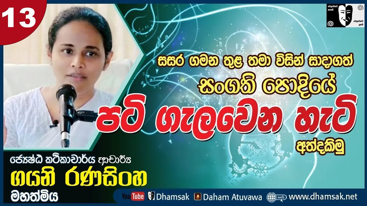 13. සංගතියේ පටි ගැලවෙන හැටි - රාග විනය සූත්‍රය ඇසුරින් | Dr. Gayani Ranasinghe | Dhamsak | දම්සක්