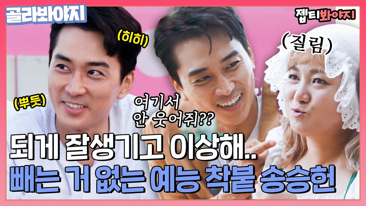 [골라봐야지] ＂알고 섭외한 거야?＂ 빼는 거 1나도 없는 잘생긴 허당 송승헌에 스며드는 중｜갬성캠핑｜JTBC 201020 방송 외