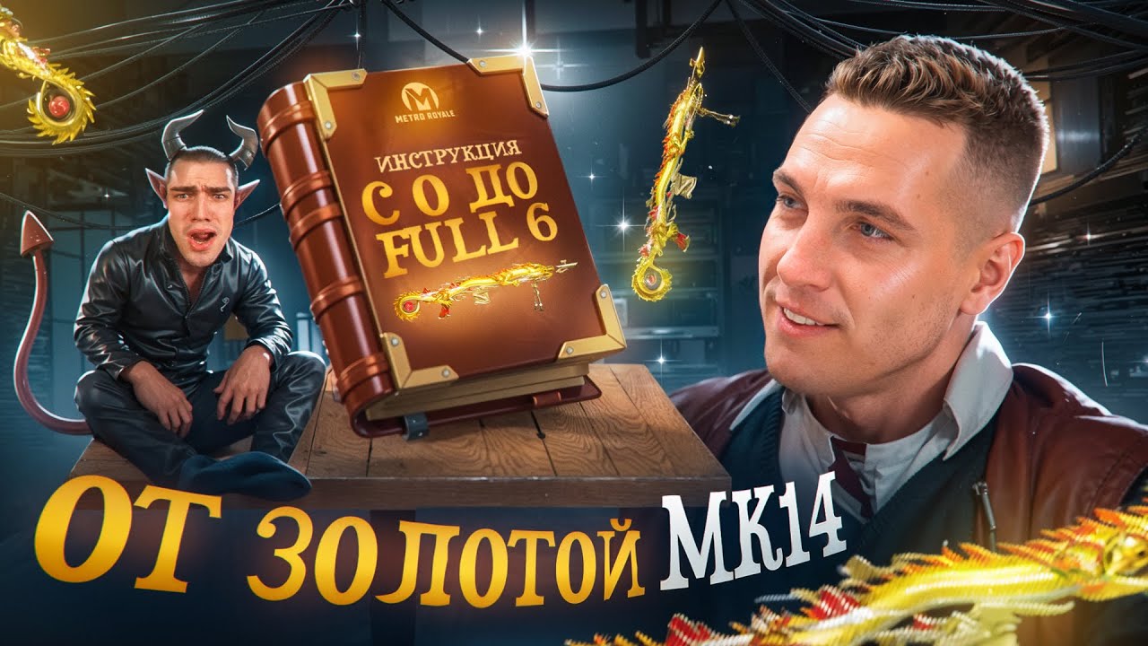 ОТ ЗОЛОТОЙ МК 14 ДО ФУЛЛ 6 С ГЛАВНЫЙ БОТОМ МЕТРО РОЯЛЬ😈КАК ИГРАТЬ В МЕТРО РОЯЛЬ В НОВОМ РЕЖИМЕ?