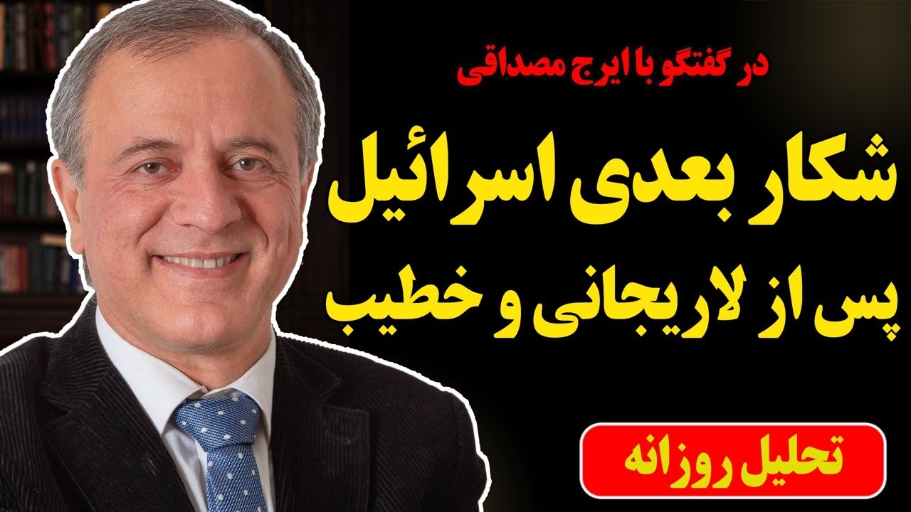 شکار بعدی اسرائیل پس از خطیب در گفتگو با ایرج مصداقی