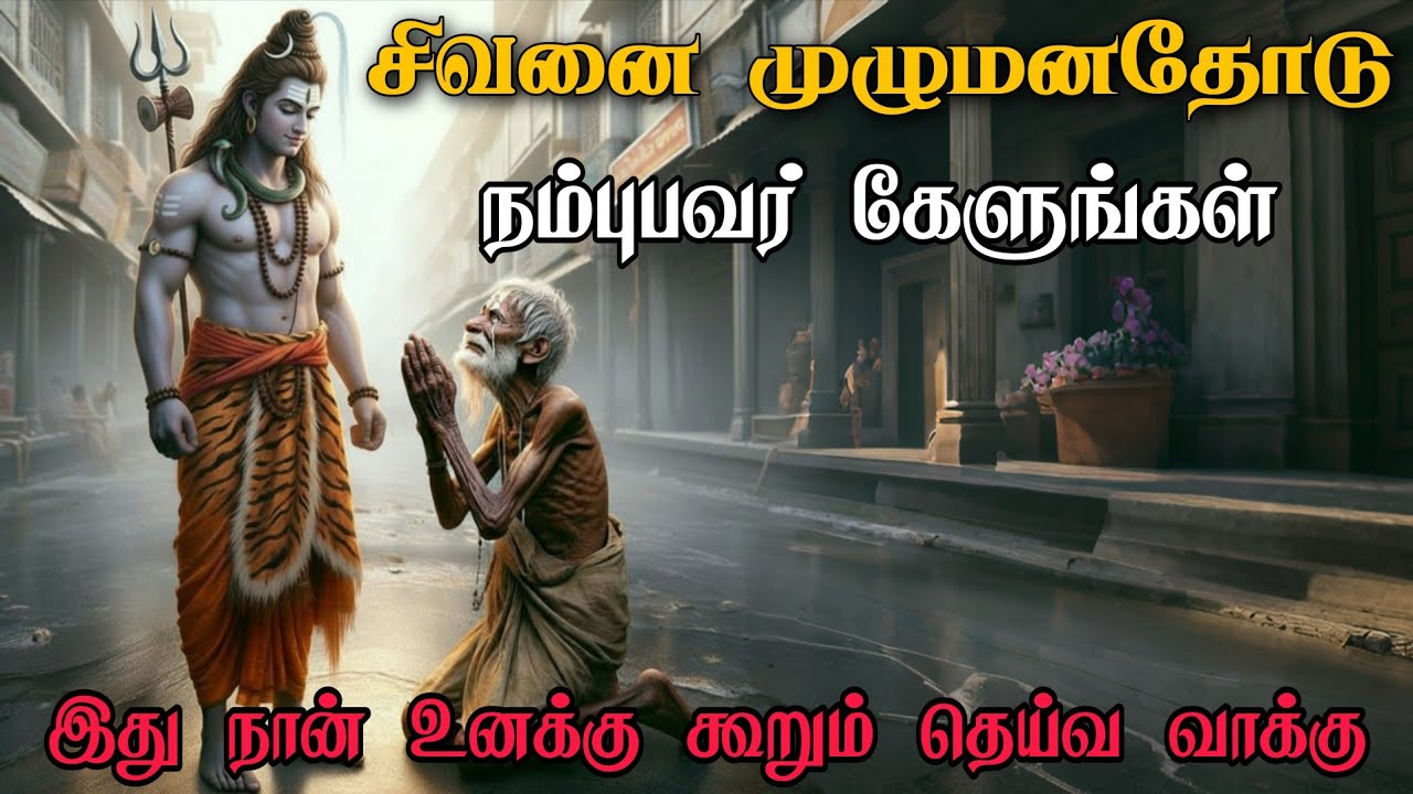 சிவனை முழு மனதோடு நம்புவோர் கேளுங்கள் 🙏🏻 Sivan WhatsApp status 🔱 | Sivan  motivational speech Tamil 