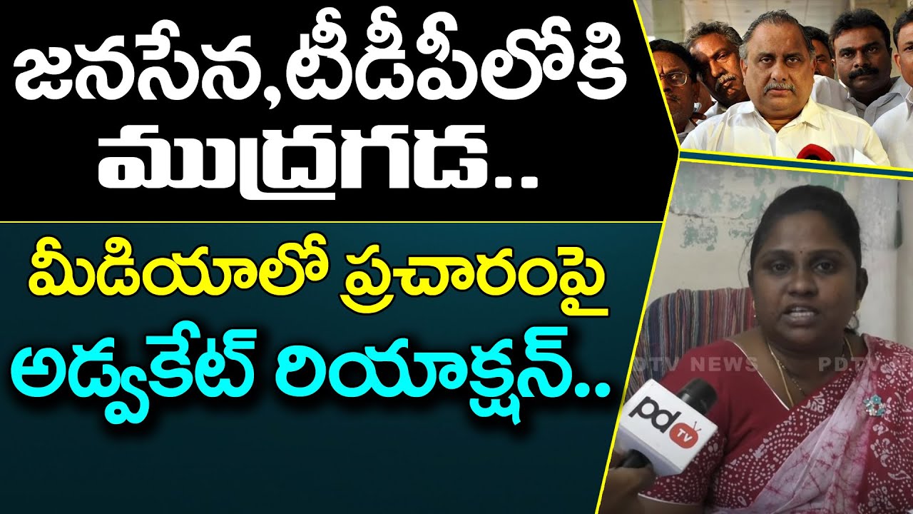 Advocate Sowmya Reaction On Mudragadda Padmanabham Politics : PDTV News