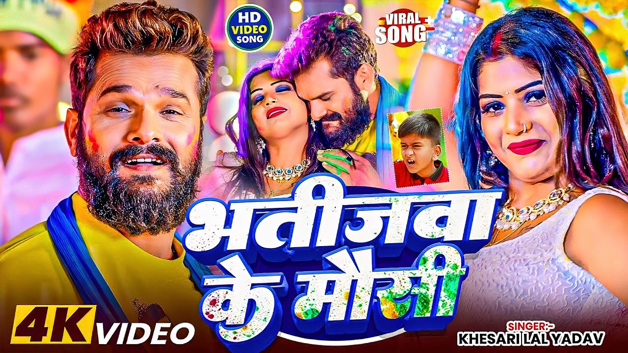 #Video || #Khesari Lal Yadav | भतीजवा के मौसी | #Bhatija Ke Mausi | Bhojpuri Holi Song 2026
