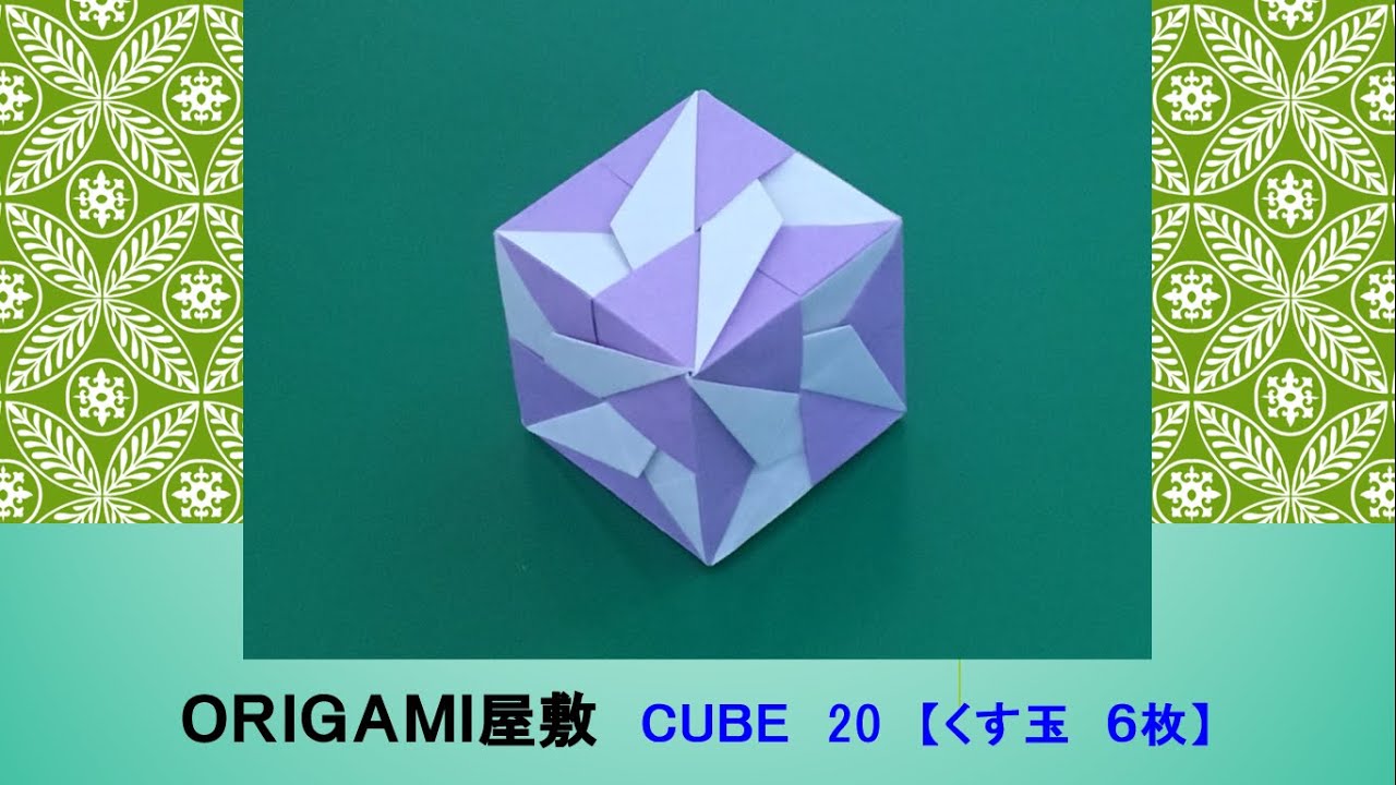【折り紙　くす玉　６枚】ORIGAMI  CUBE 20