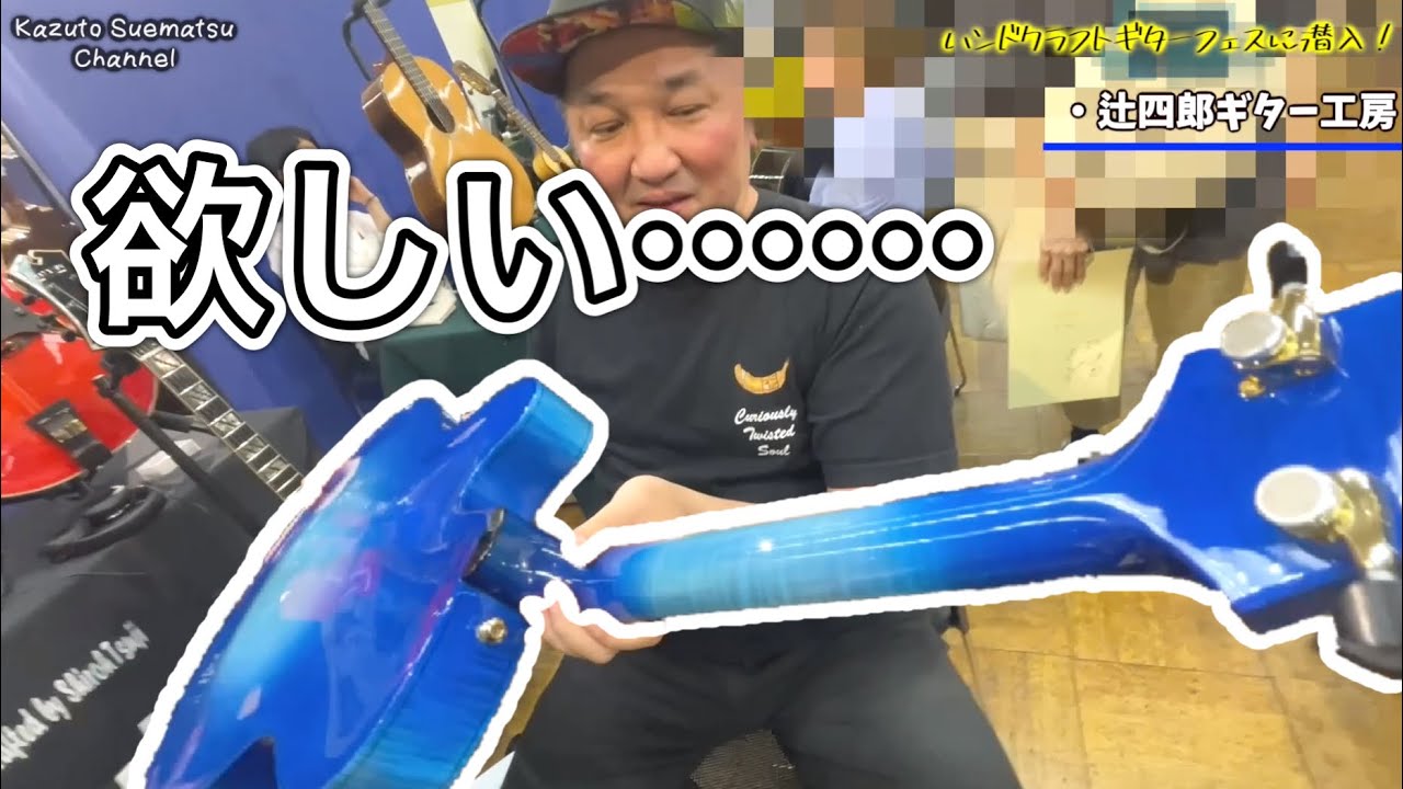 『東京ハンドクラフトギターフェス2023』に潜入！サウンド、ルックス共に最高なギターたちに出会い緊急コラボ！見逃し厳禁！