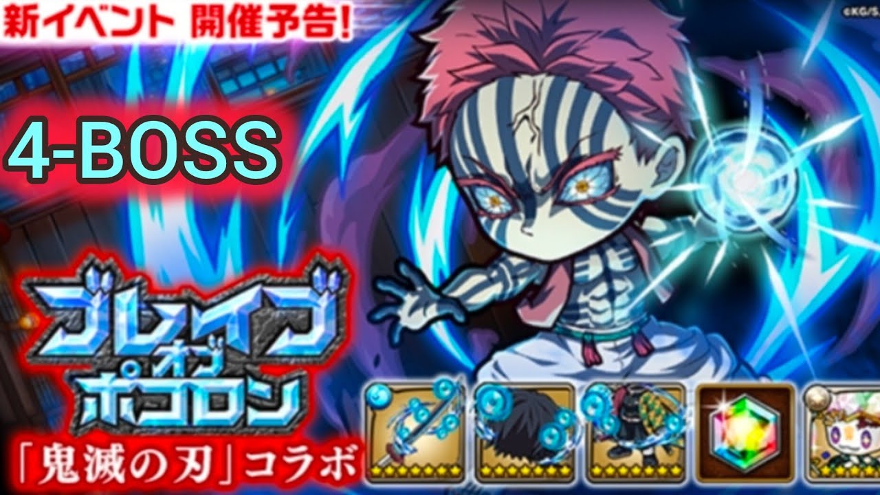 ポコダン 鬼滅の刃コラボ ブレポコ 「無限城編」エリア 4-BOSS