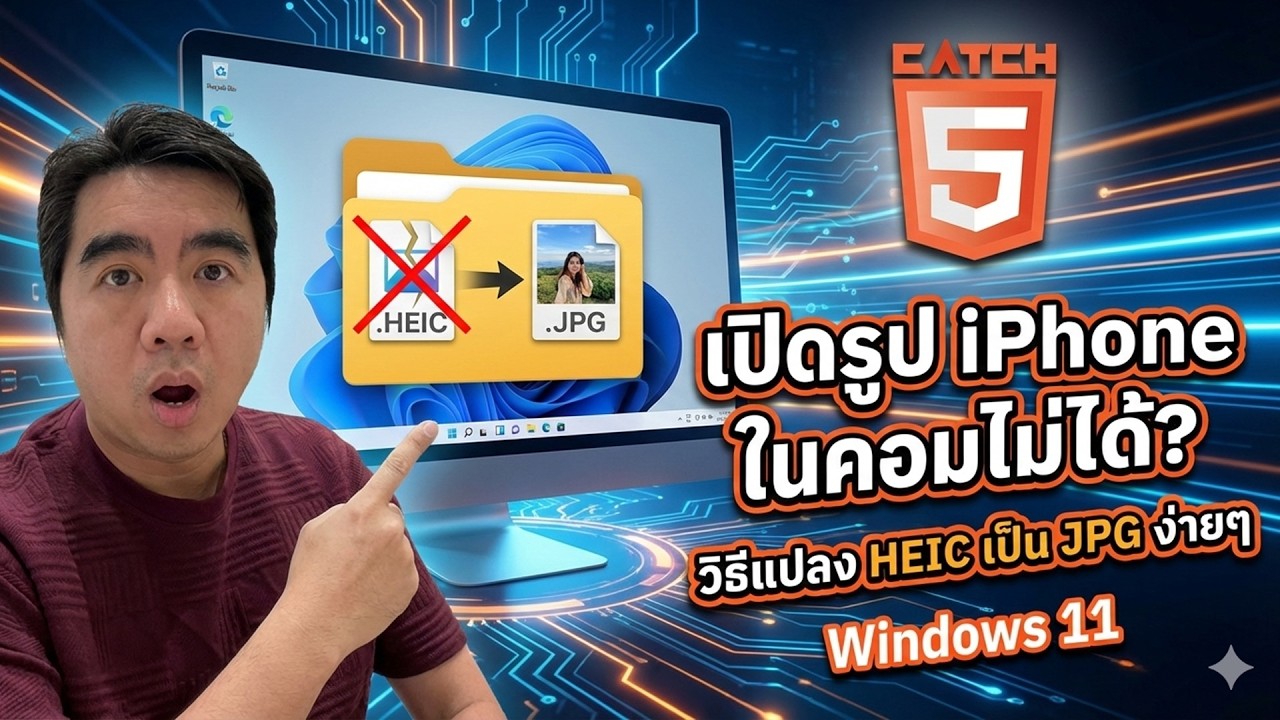เปิดรูป iPhone ในคอมไม่ได้? วิธีแปลง HEIC เป็น JPG ง่ายๆ (Windows 11) #catch5 #iphone #ipad