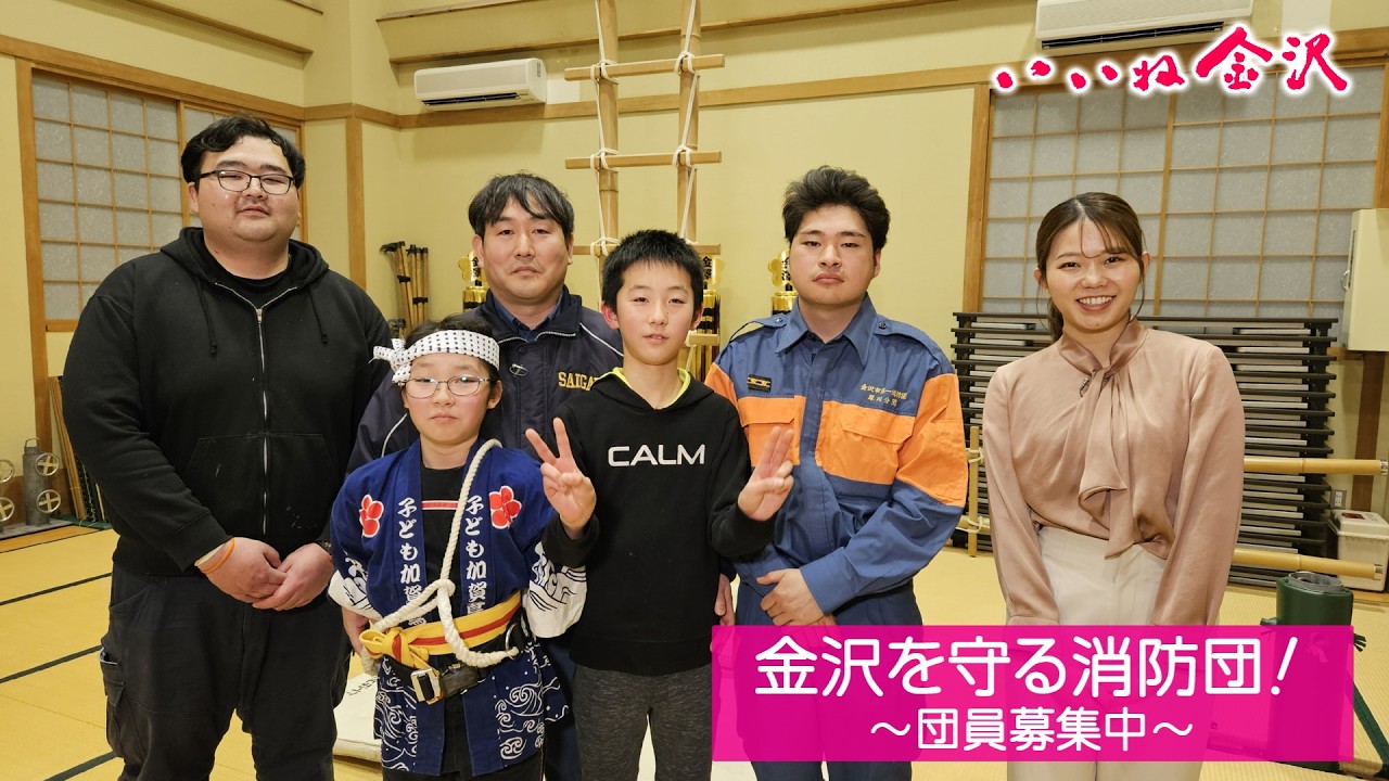 いいね金沢「金沢を守る消防団～団員募集中！」#金沢