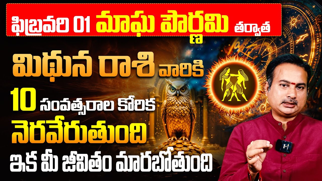 మిథున రాశికి 10 ఏళ్ళ కోరిక తీరబోతోంది! | February Mithuna Rashi Jathakam 2026 | Gemini Horoscope