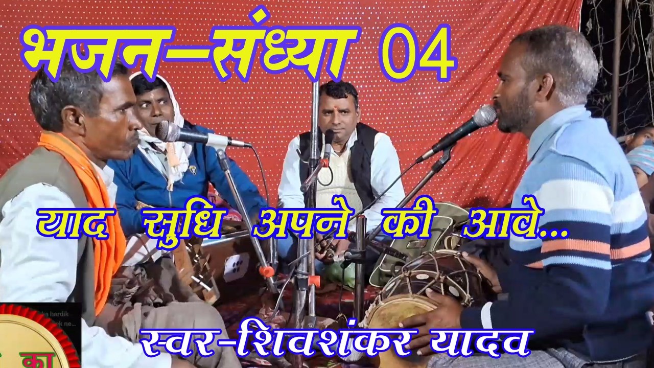 Bhajan Part 4 By Shiv Shankar Yadav 04 #kirtan  #bhaktisong #Bhajan