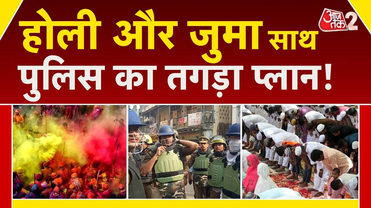 AAJTAK 2 LIVE | SAMBHAL में HOLI को लेकर सुरक्षा सख्त, CO के बयान पर समाजवादी पार्टी का हल्ला! | AT2