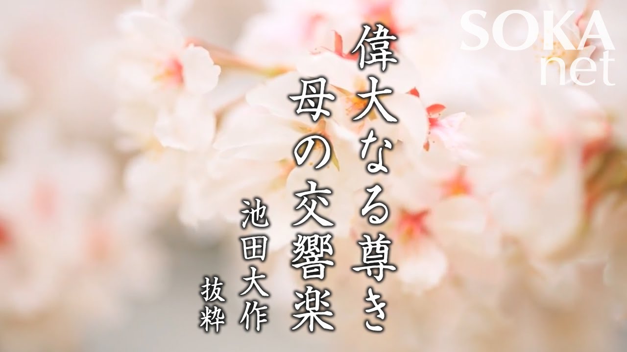 【希望の譜】偉大なる尊き母の交響楽 池田大作｜創価学会公式