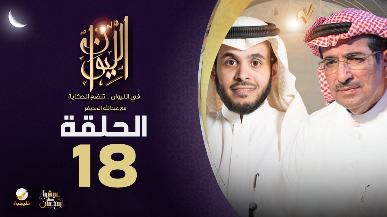 نجيب الزامل ضيف برنامج الليوان مع عبدالله المديفر