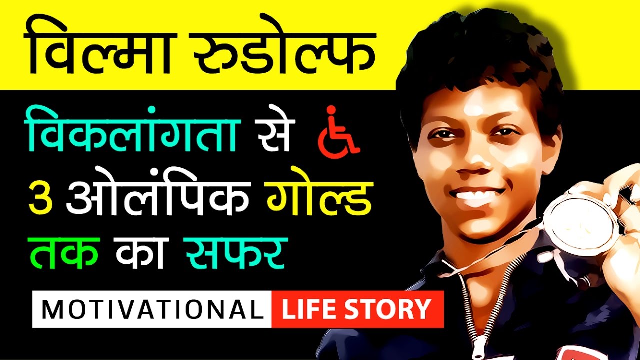 Wilma Rudolph Biography In Hindi | Inspirational & Motivational Life Story Video | Never Give Up